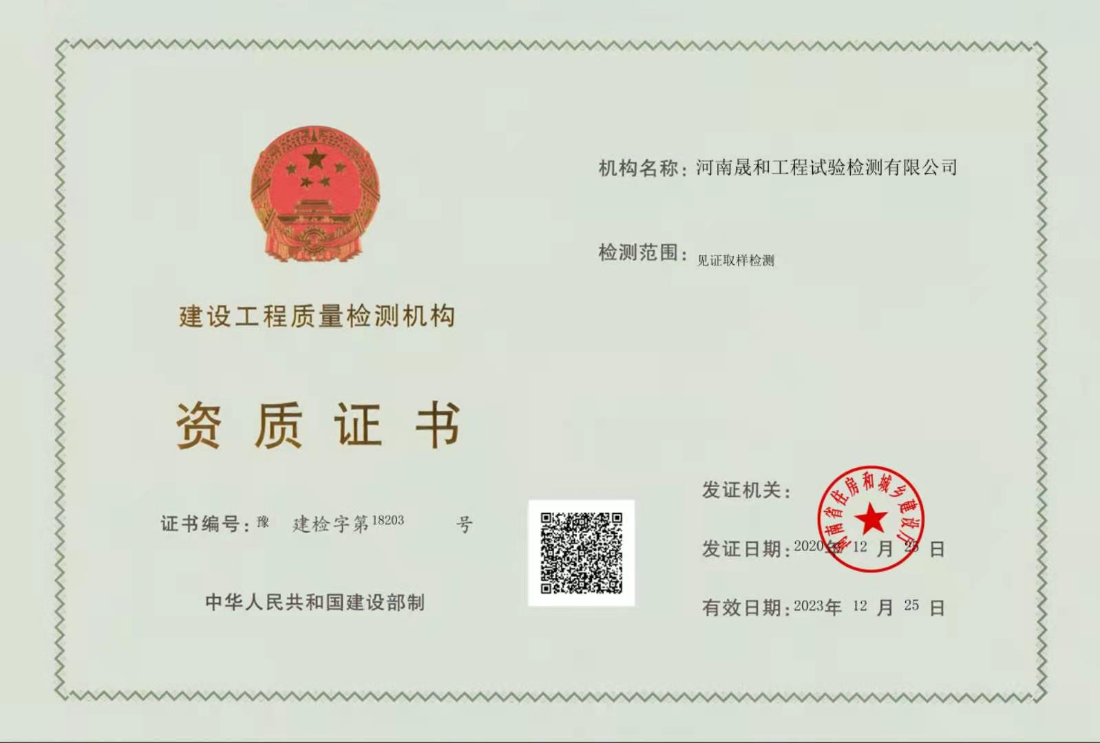 熱烈祝賀河南晟和工程試驗檢測有限公司取得建設工程質(zhì)量檢測機構(gòu)資質(zhì)證書