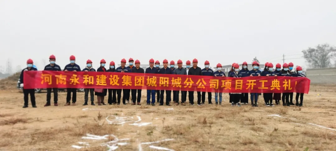 河南永和建設(shè)集團(tuán)城陽城分公司項(xiàng)目開工典禮圓滿完成！